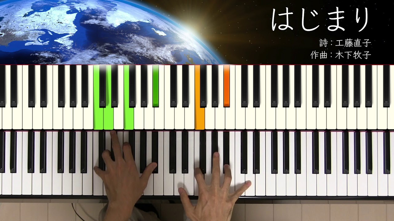 はじまり（合唱曲） ピアノ伴奏