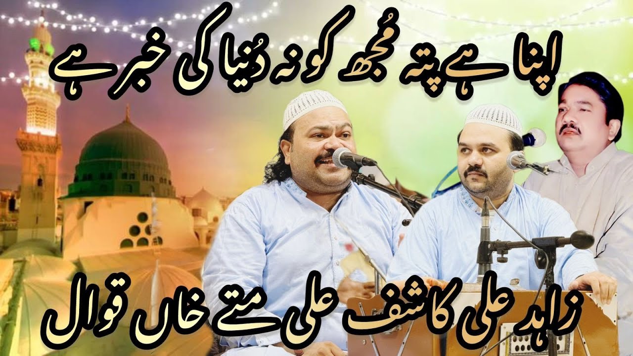 Apna Hai Pata Muje Ko ( Naat Sharif ) Zahid Khashif Mattay Khan QawalQawal 03226258510