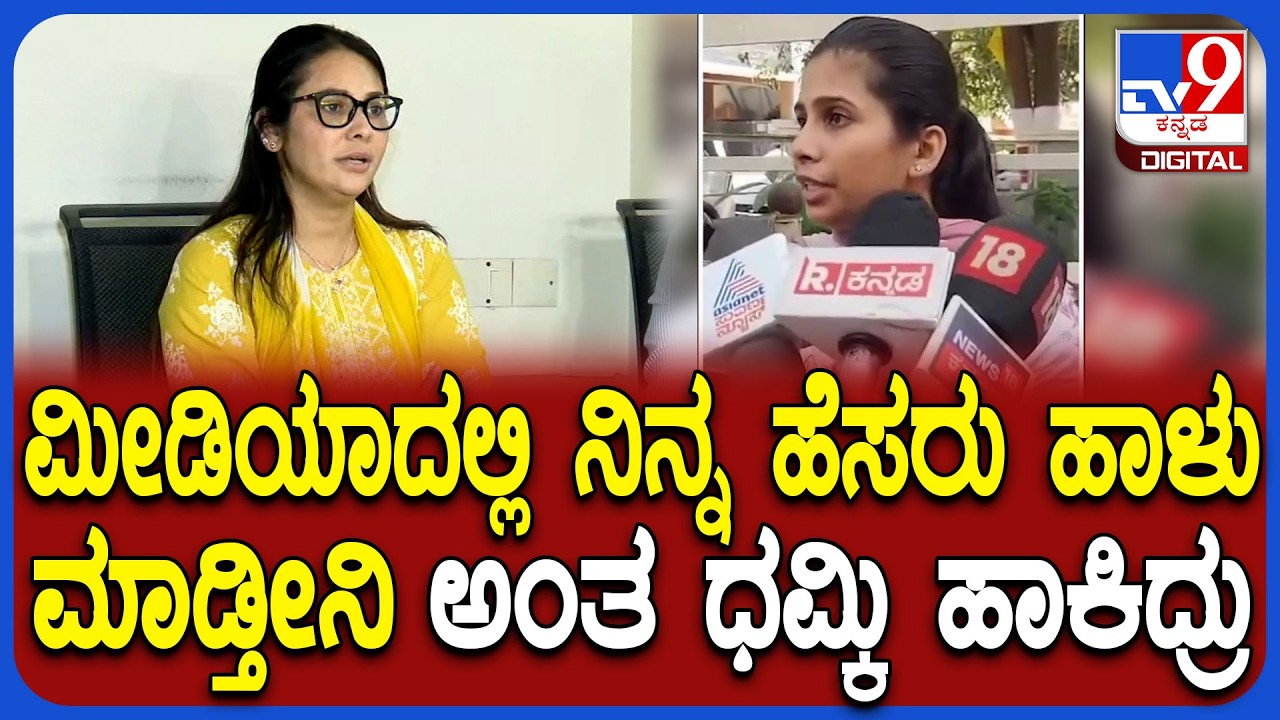 Kavya Gowda on Falily Clash: ಮನೆ ಒಳಗೆ ನಡೀತಿದ್ದ ಗಲಾಟೆ ಹೊರಗೆ ಬಂದಿದ್ದಕ್ಕೆ ಕಾರಣ ಕೊಟ್ಟ ಕಾವ್ಯಗೌಡ|#TV9D