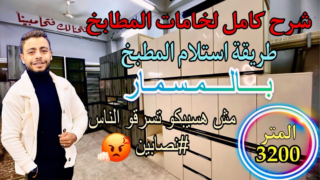 مش هتعرفو تسرقو تانى يا نصابين 👊 😜 طريقة استلام المطبخ بالمسمار 💯 #بابا_المطابخ