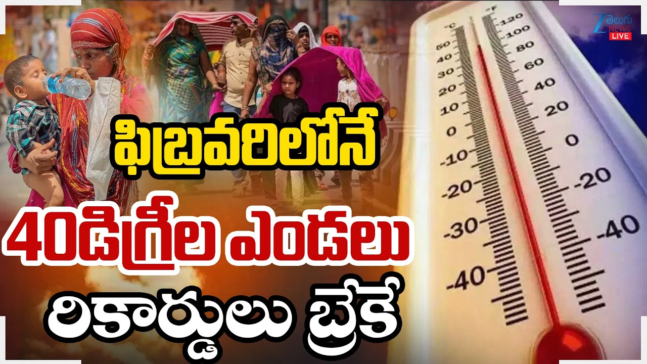 LIVE: TG Highest Temperature Recorded On February | ఫిబ్రవరిలోనే 40డిగ్రీల ఎండలు రికార్డులు బ్రేకే