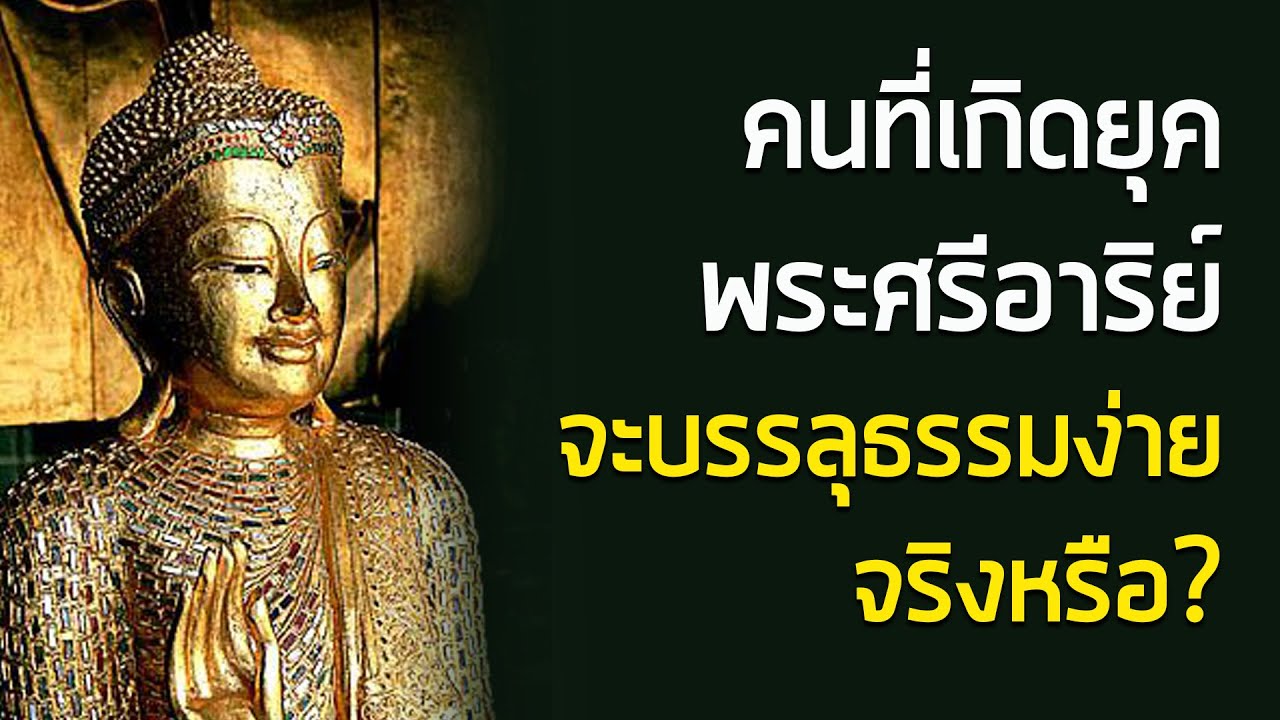 Mytime Kanapos - คนที่เกิดยุคพระศรีอารจะบรรลุธรรมง่ายจริงหรือไม่ ? : พระศรีอริยเมตไตรย