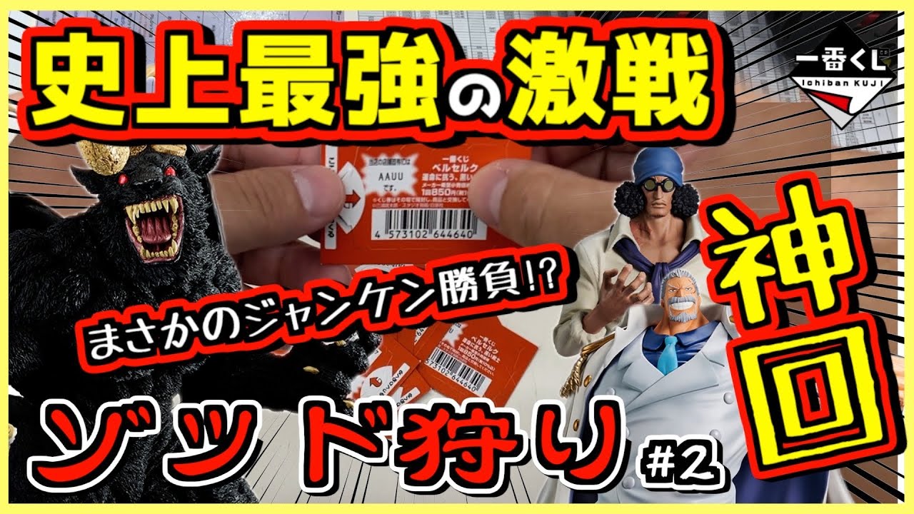 【超神回‼︎ 感動の嵐‼︎】史上最強の感激‼︎ ラストワンじゃんけん争奪戦‼︎ 一番くじ ベルセルク 運命に抗う、黒い剣士 ゾッド狩り#2 ガッツ ドラゴンボール ワンピース 伝説の英雄 ガープ