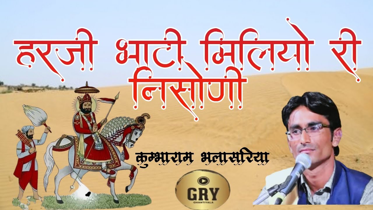 हरजी भाटी मिलियो री निसोणी # गायक कुम्भाराम भलासरिया