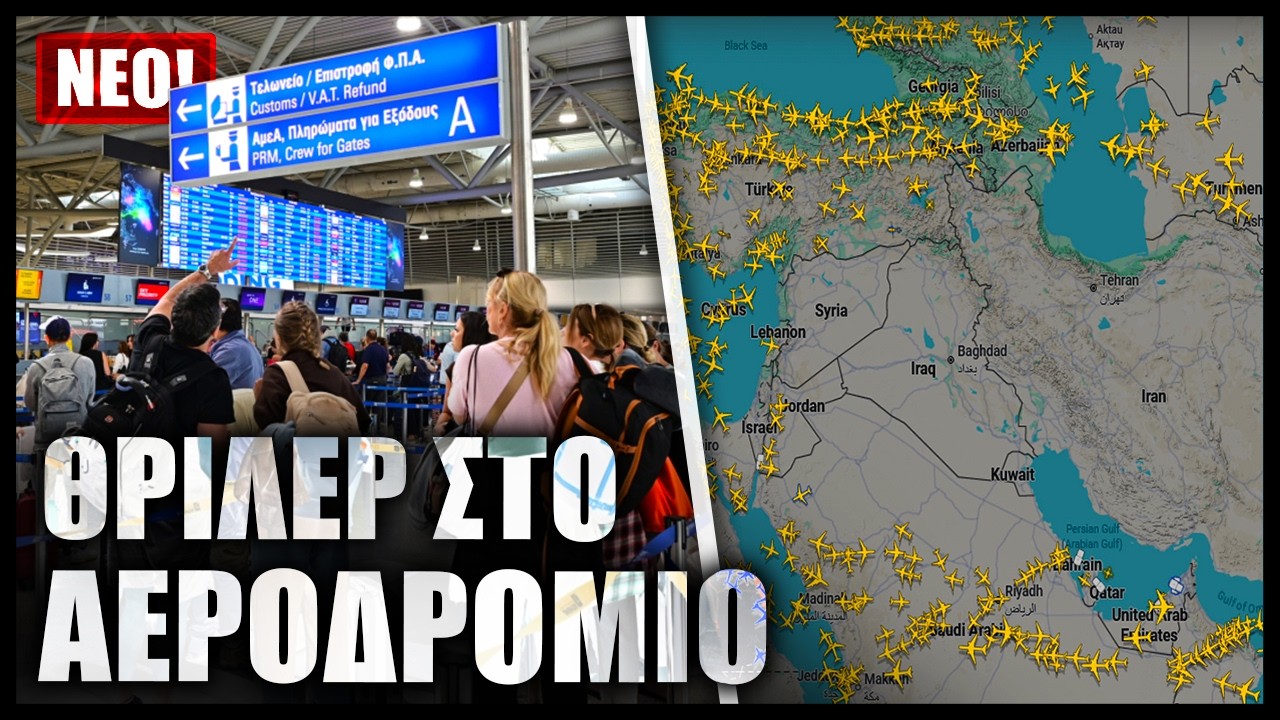 Χάος στο αεροδρόμιο Ελευθέριος Βενιζέλος! Περισσότερες από 45 πτήσεις έχουν ακυρωθεί λόγω πολέμου