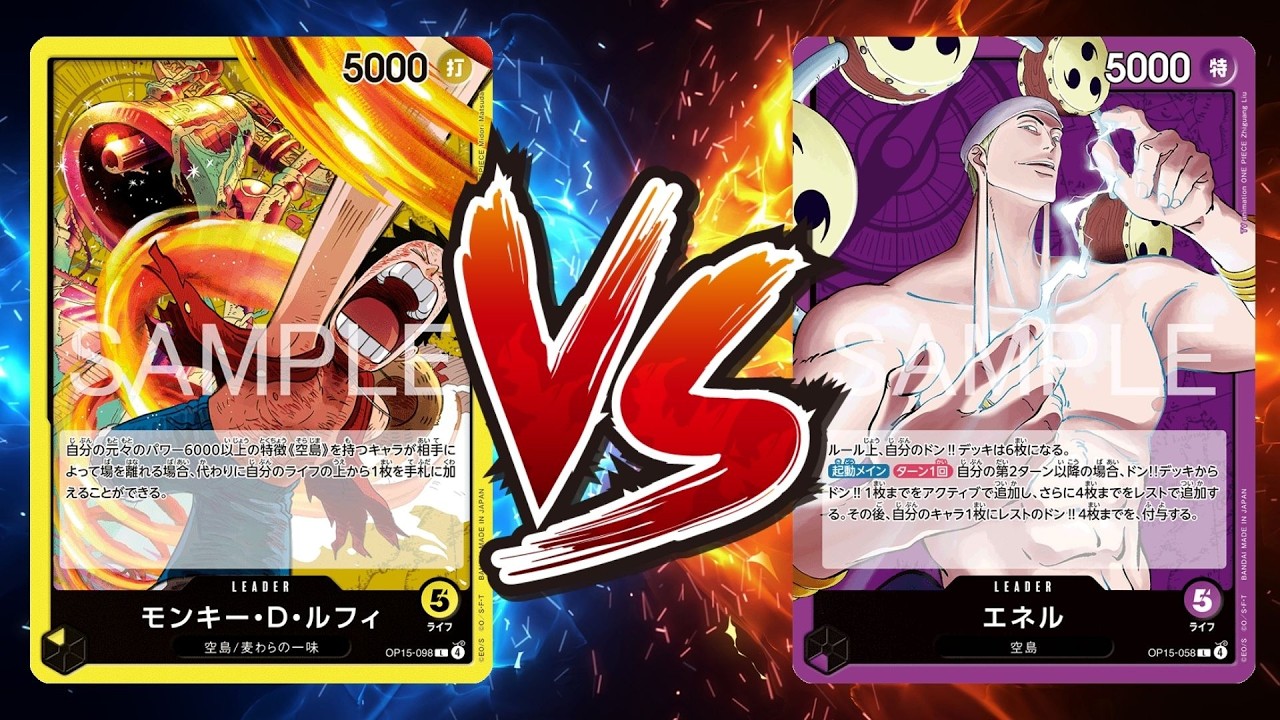 【ワンピカード対戦動画】空島ルフィ(kyohe選手)VS紫エネル(らい選手)【神の島の冒険/天竜杯】