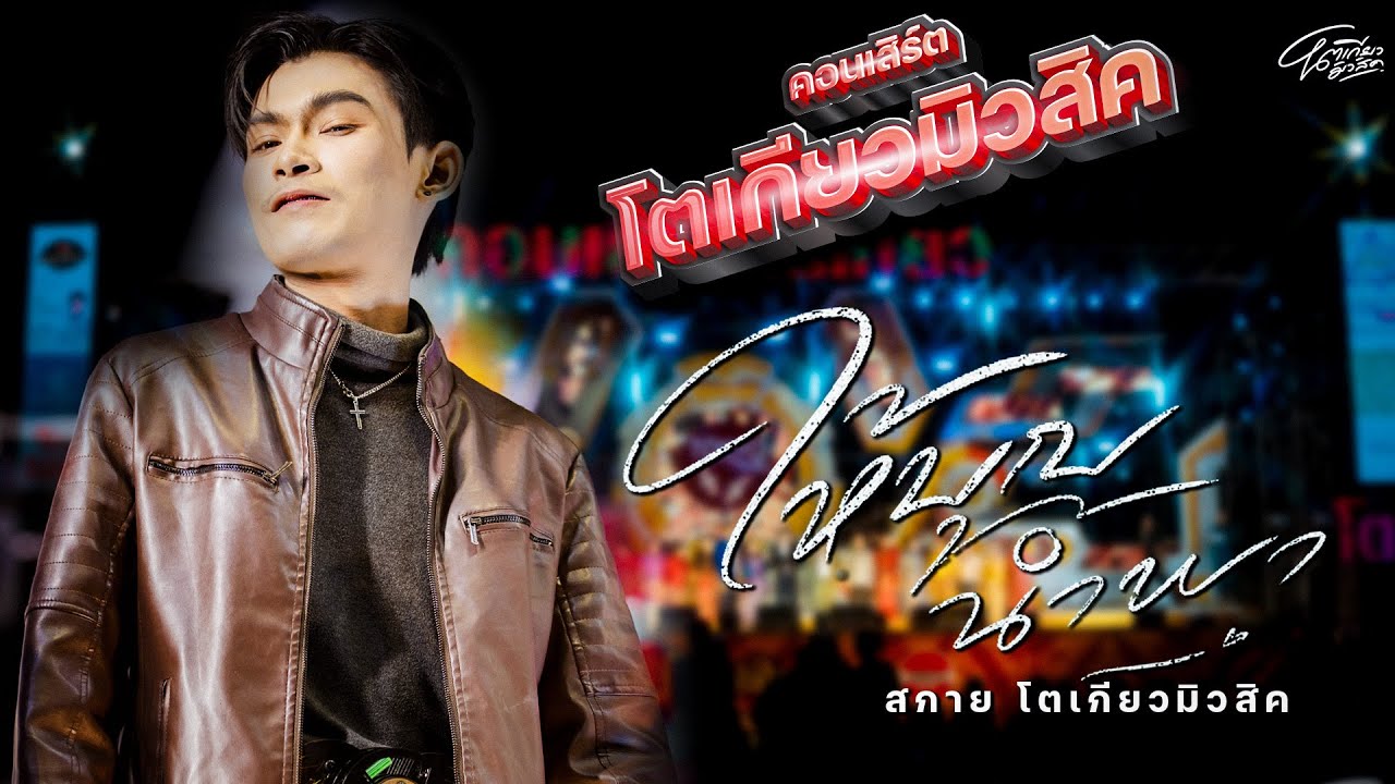 ให้บุญนำพา - สกาย โตเกียวมิวสิค (แสดงสด)