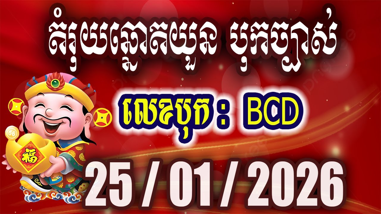 តំរុយឆ្នោតយួនម៉ោង 4:30​ | ថ្ងៃទី​​ 25/01/2026 | វិមាន​ឆ្នោតយួន ៣
