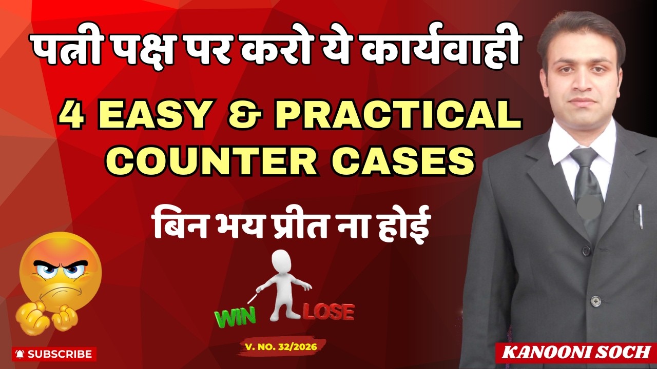 अब उल्टा पड़ेगा दांव 😱 |पत्नी पक्ष पर करो ये कार्यवाही⚖️ |अब और नहीं चलेंगे झूठे मुकदमें |Sec 498a