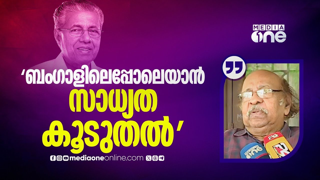 'ജനങ്ങൾക്ക് പാർട്ടിയെ വിമർശിക്കാനുള്ള ഭയം വർധിച്ചുവരികയാണ്': സച്ചിദാനന്ദൻ