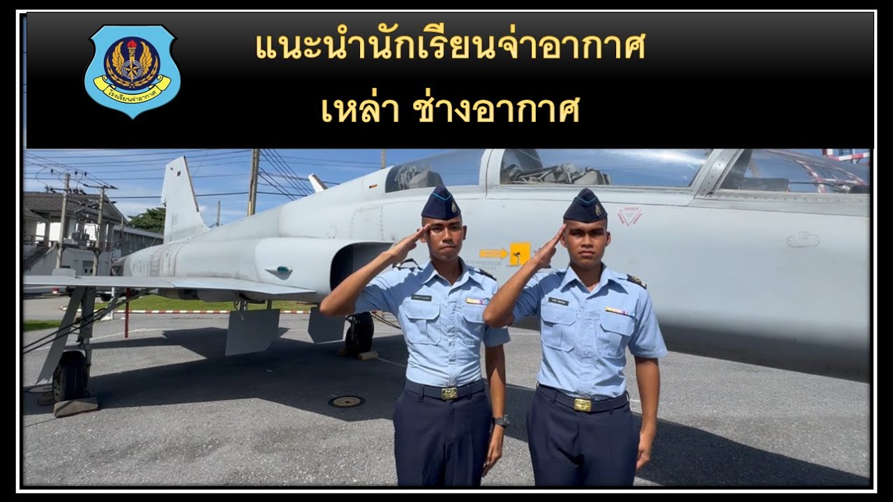 แนะนำนักเรียนจ่าอากาศ เหล่า ช่างอากาศ