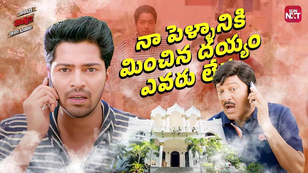Dayyaniki Band bajayistam Meru emi Bayapadakandi | Intlo Deyyam Naakem Bhayam | Sun NXT Telugu