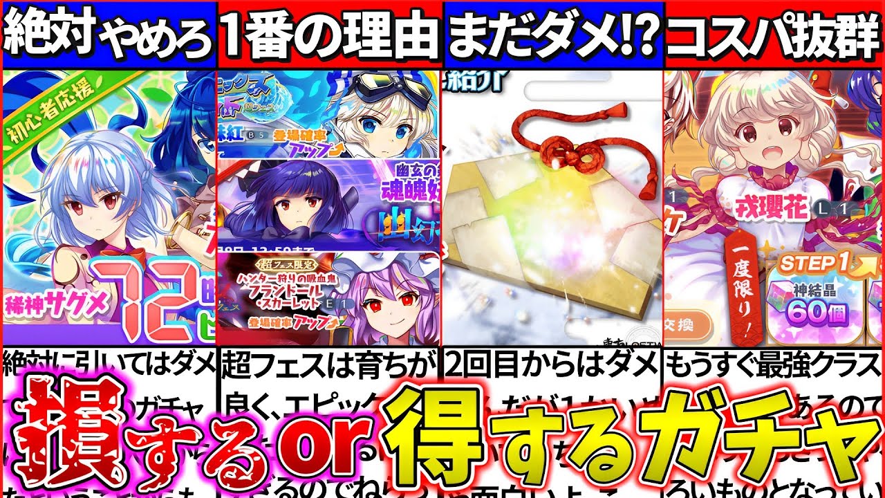 【ゆっくり解説】東方ロスワ『引くと大損するガチャ』と最強キャラがいる『超お勧めガチャ』まとめ！初心者ガチャやめろ⁉