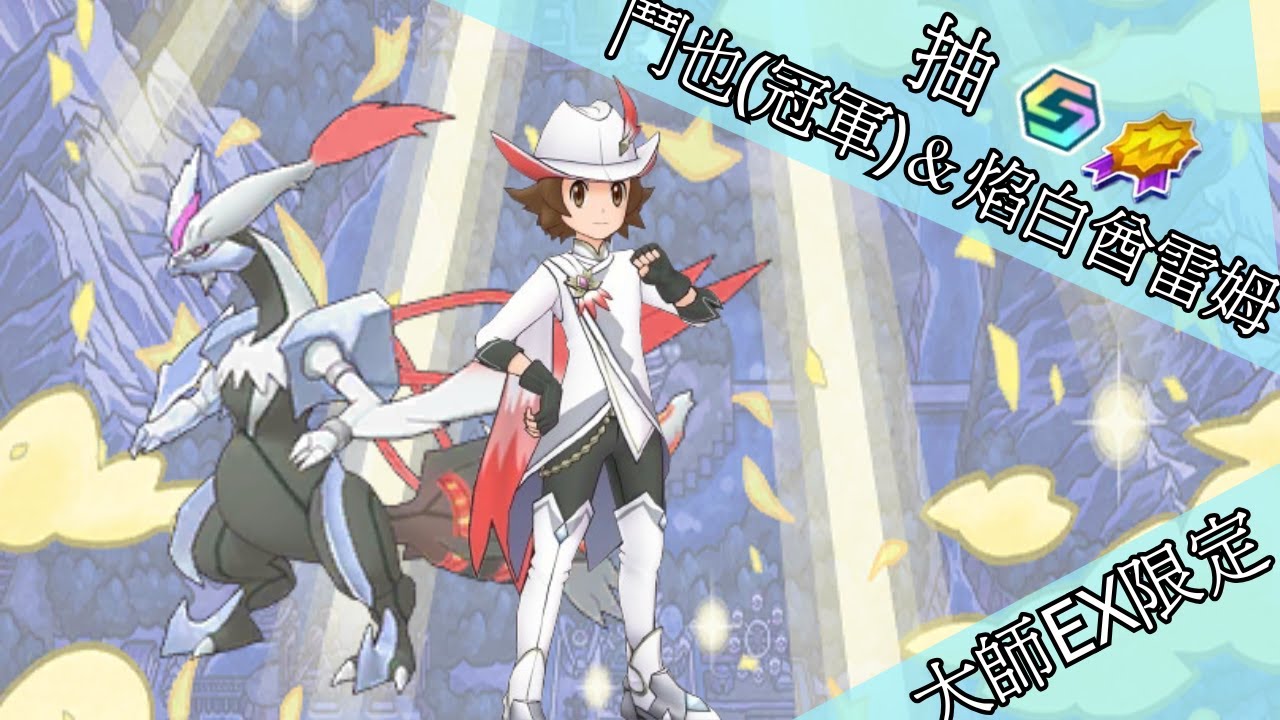 pokemon masters ex來抽鬥也(冠軍)＆焰白酋雷姆【BY冰洋】