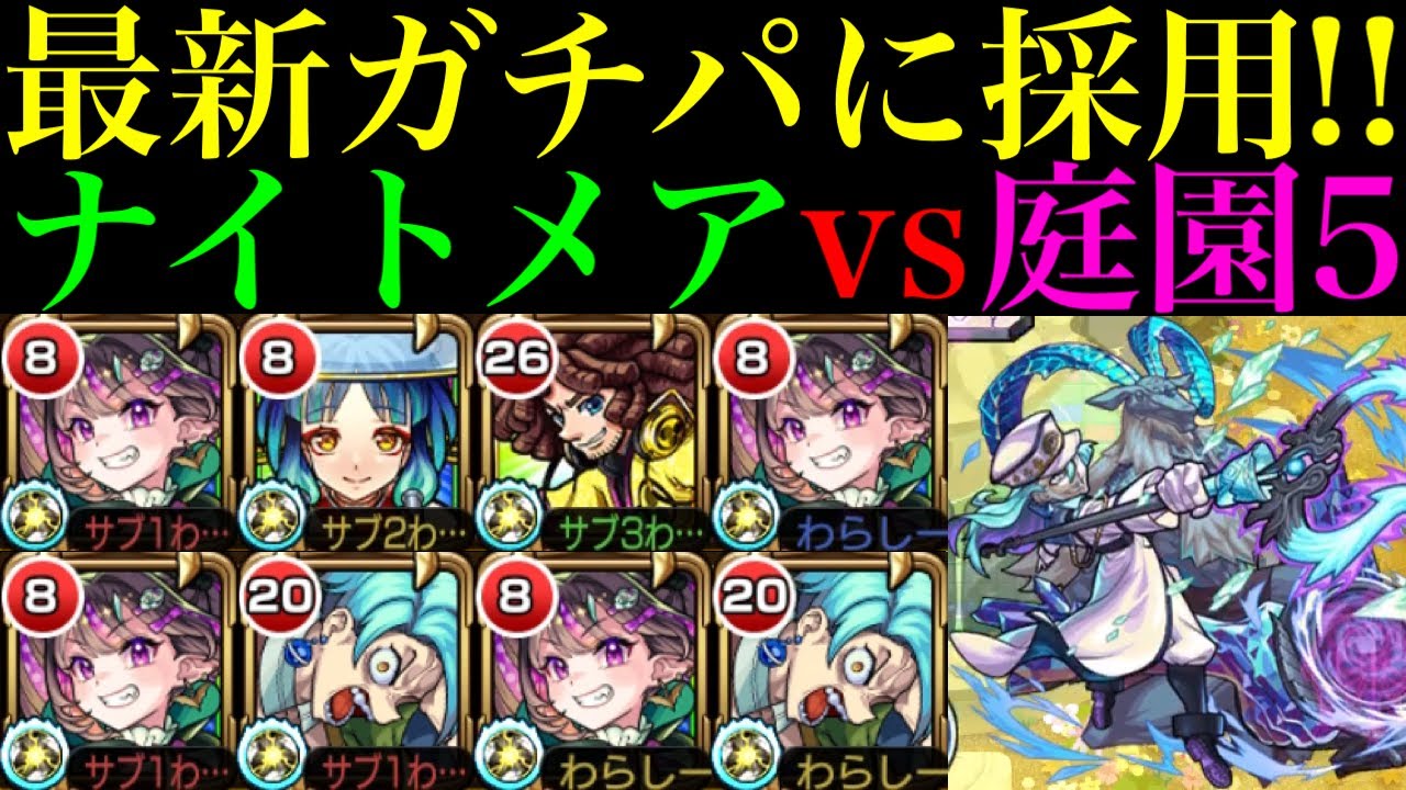 【モンスト】庭園5ワンパン編成はいよいよ完全崩壊ヌルゲー化!?『ナイトメア』2体編成を空中庭園5で使ってみたら超優秀だった!!【天魔の孤城 第5の園】