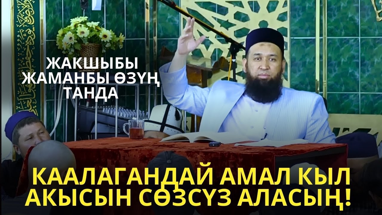 КААЛАГАНДАЙ АМАЛ КЫЛ АКЫСЫН СӨЗСҮЗ АЛАСЫҢ! ЖАКШЫБЫ ЖАМАНБЫ ӨЗҮҢ ТАНДА 27,02,25