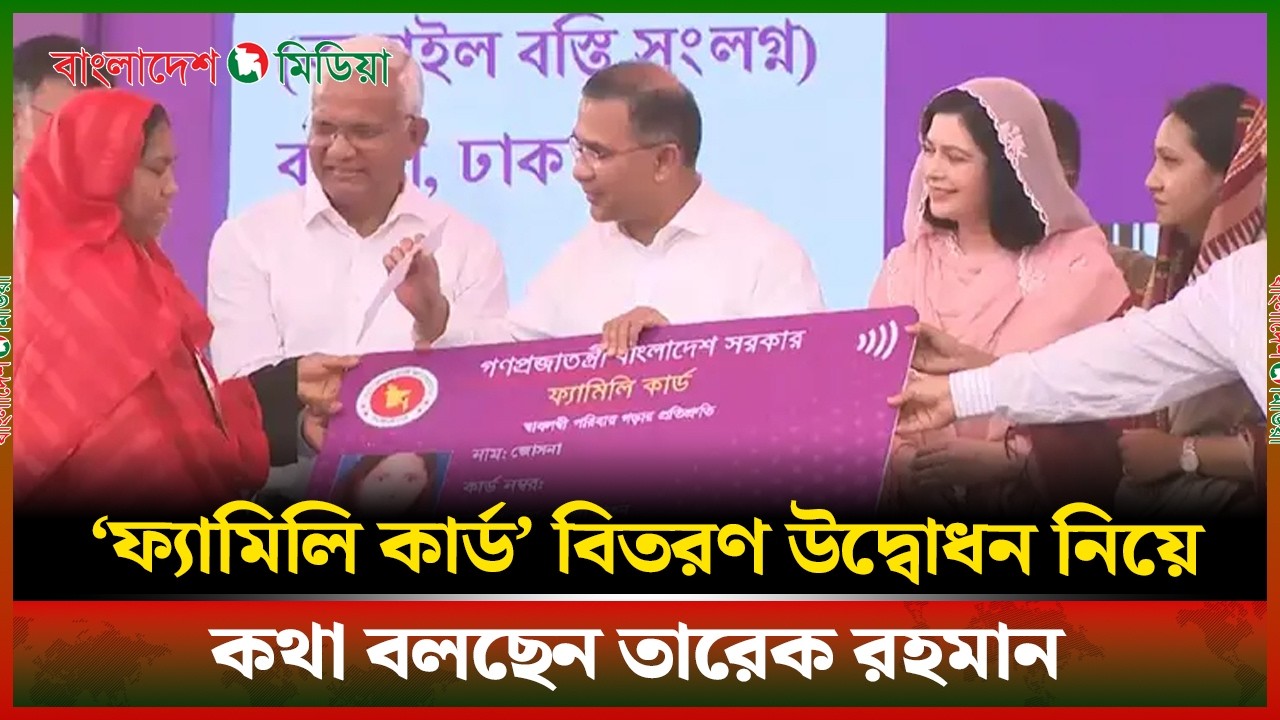LIVE▶️ ‘ফ্যামিলি কার্ড’ বিতরণ উদ্বোধন নিয়ে কথা বলছেন তারেক রহমান | Daily Bangladesh Media