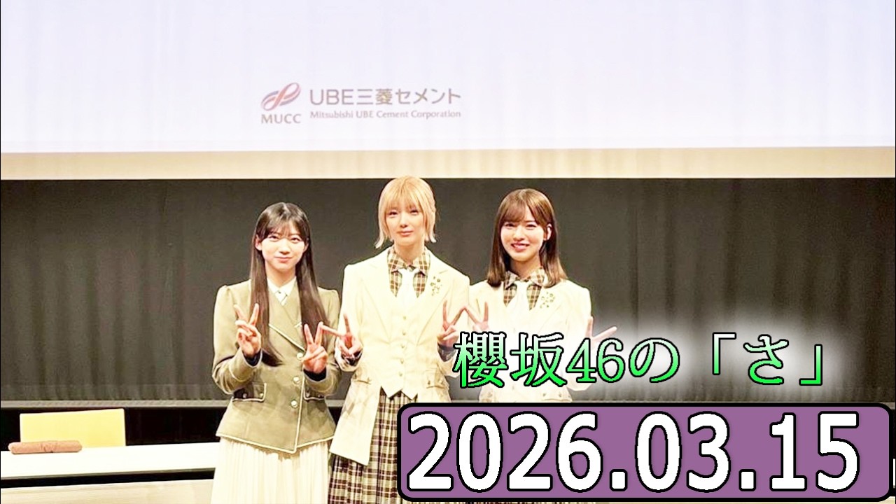 櫻坂46の「さ」【中嶋優月,藤吉夏鈴 ,佐藤愛桜  】【2026.03.15】