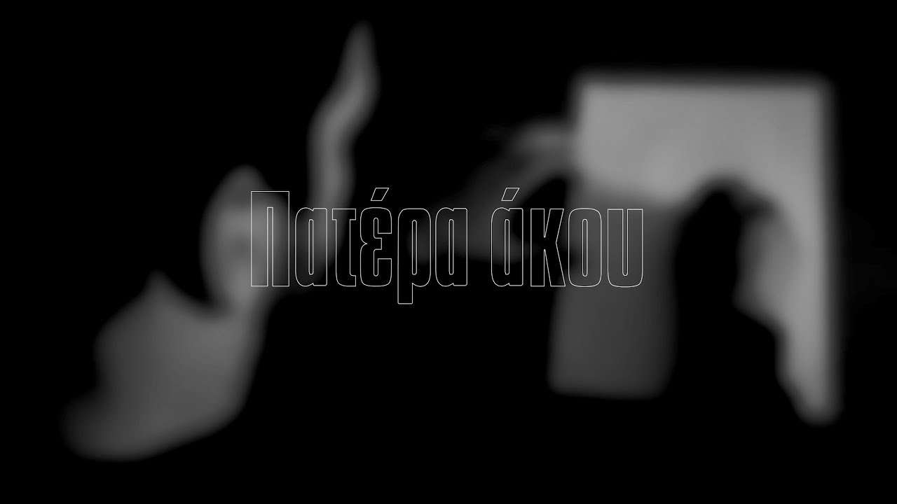 Νος - Πατέρα άκου