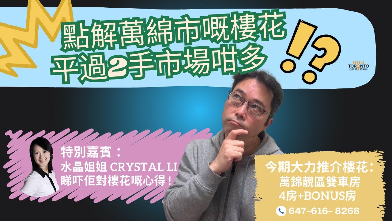 萬錦市靚盤獨立屋樓花優惠特別推介 | 仲有水晶姐姐揀樓花心得