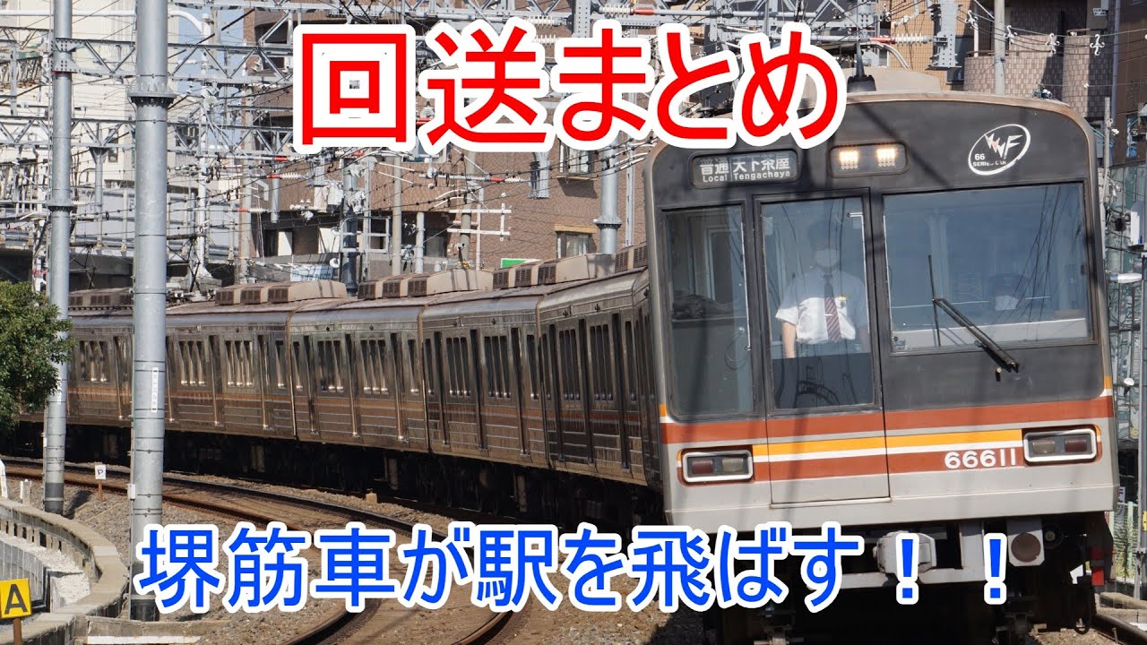 堺筋線66系が駅を通過！！　回送まとめ