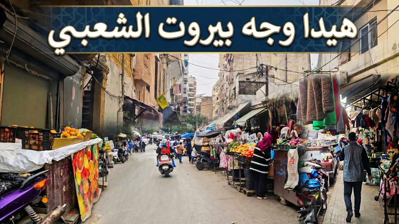من قلب العجقة… جولة حقيقية بشوارع بيروت و صبرا الشعبية