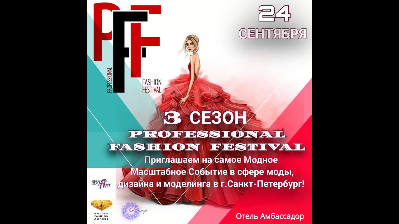 3 СЕЗОН PROFESSIONAL FASHION FESTIVAL PFF 2022