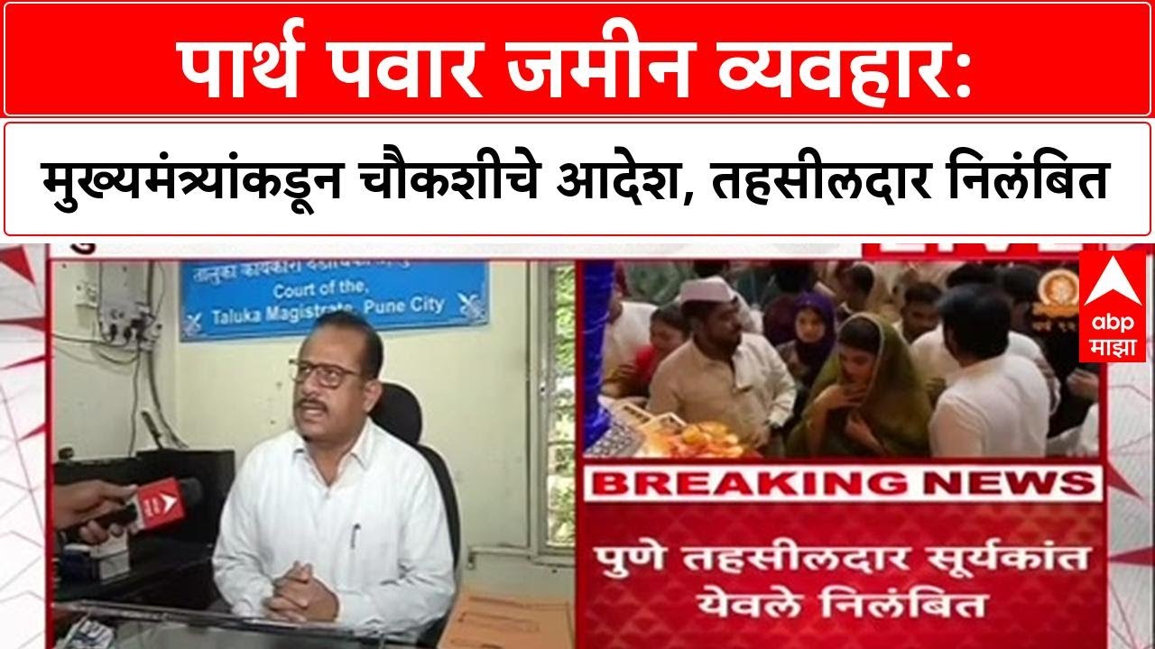 Pune Land Scam: Parth Pawar यांच्या जमीन घोटाळ्याची चौकशी, तहसीलदार Suryakant Yewale निलंबित