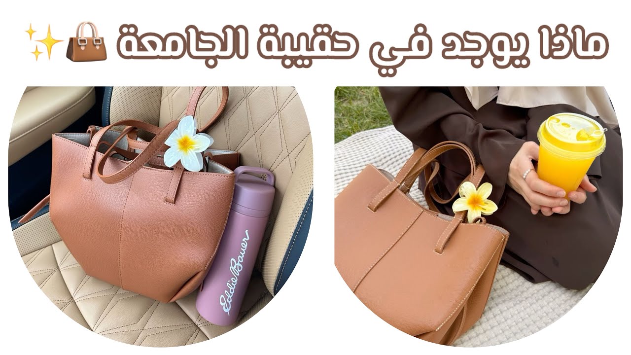 ماذ يوجد في حقيبتي للجامعة💕👜 + نصائح مهمة ✨