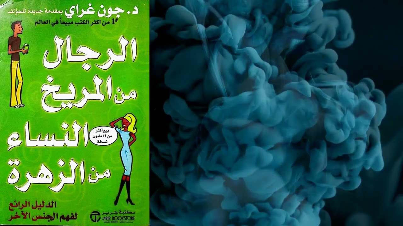 ملخص كتاب رجال من المريخ والنساء من الزهرة لجون غراي