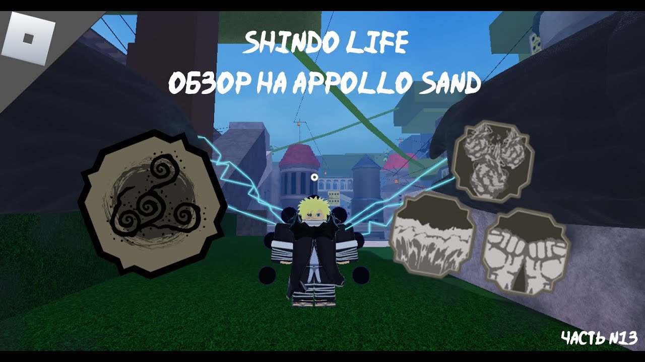 Шиндо обзор Apollo Sand / Железный Песок (Roblox)