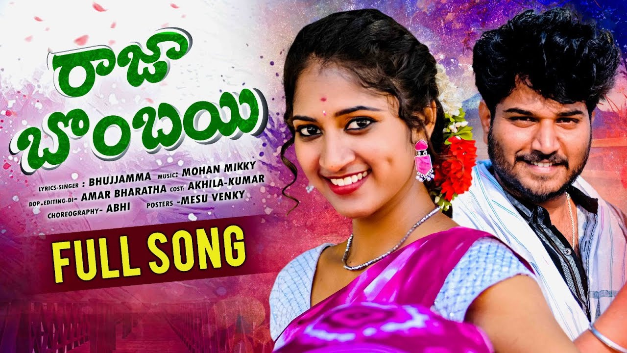 RAJA BOMBAI FULL SONG | AKHILA CUTIE | KUMAR | SINGER BUGGAMMA | MOHAN MIKKY | GOPI FOLK MUSIC