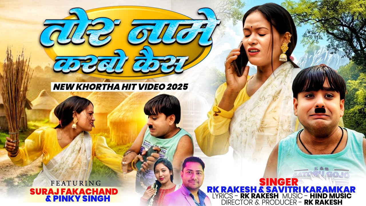 TOR NAAME KARBO CASE ||RK Rakesh & Savitri Karmkar ||New Hit khortha Video ||RK RAKESH OFFICIAL