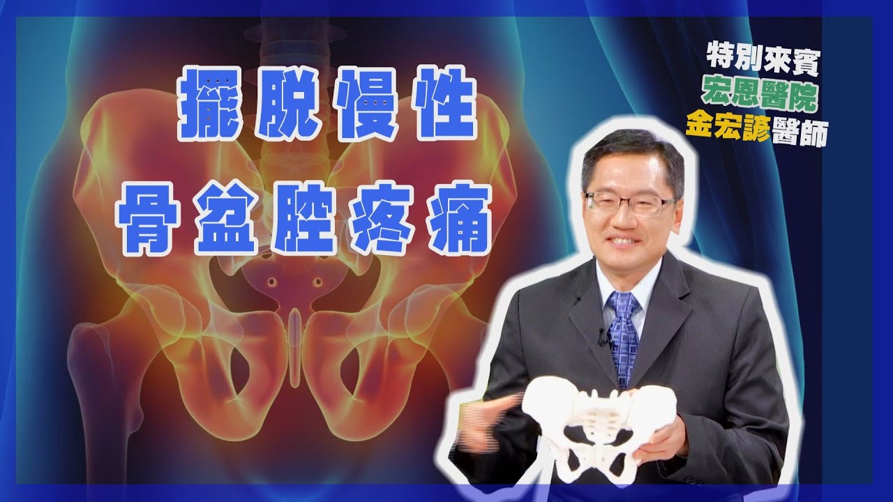 健康新知2022 - 擺脫慢性骨盆腔疼痛