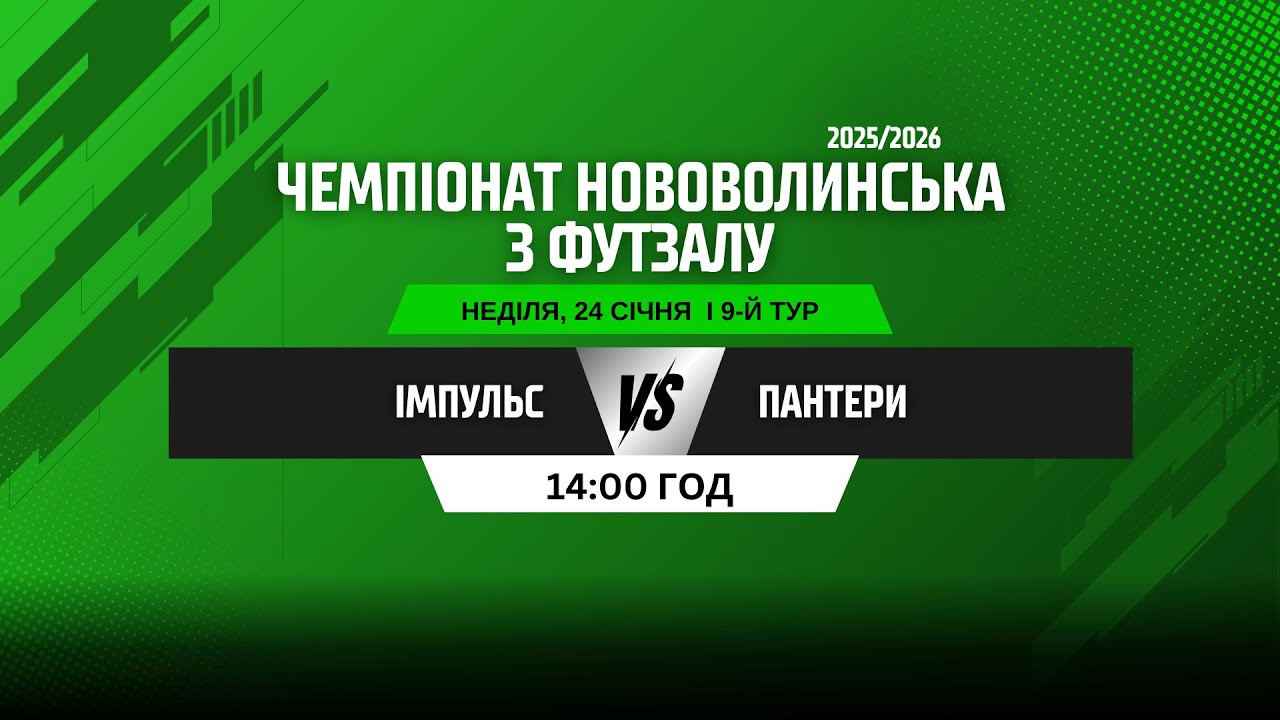 ЧЕМПІОНАТ НОВОВОЛИНСЬКА З ФУТЗАЛУ 2025/26. 9 ТУР. ІМПУЛЬС - ПАНТЕРИ