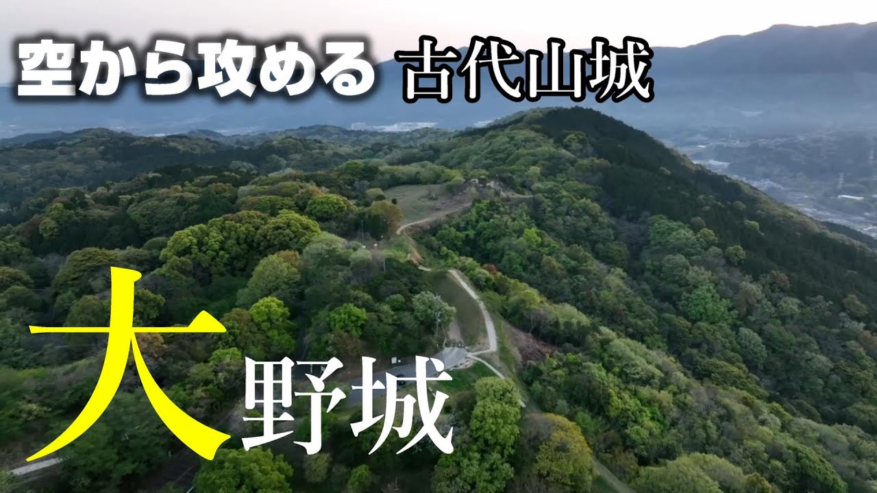 【福岡の巨大要塞】大野城【空から攻める山城】ドローン空撮 Mavic3 The Onojo castle