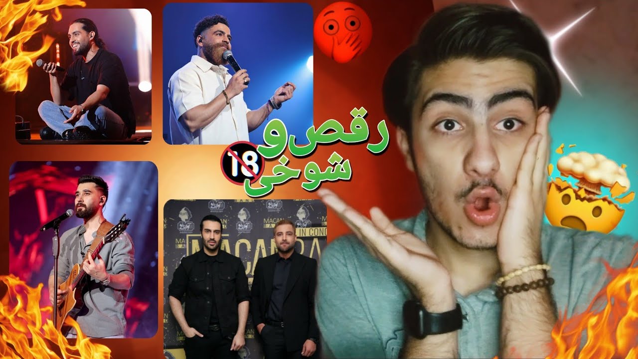 سوتی های مثبت ۱۸ در کنسرت ماکان بند/ باورم نمیشه اصلا