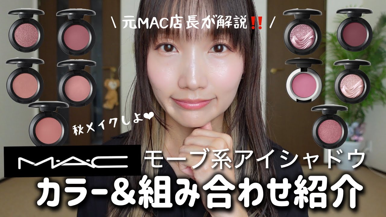 【元MAC店長解説】秋にぴったり！MACモーブ系アイシャドウ徹底解説！！おすすめの組み合わせも紹介💕