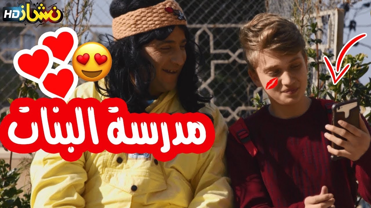 #نشاز 2018  - مدرسة البنات