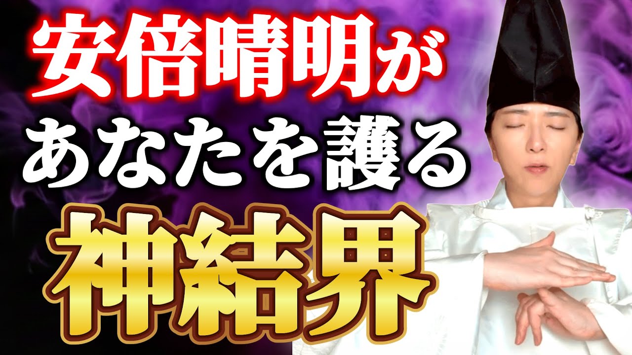 【超強力】最強陰陽師の安倍晴明の結界儀式！事故•怪我•病気•あらゆる災厄からあなたを護る【言霊/金運】