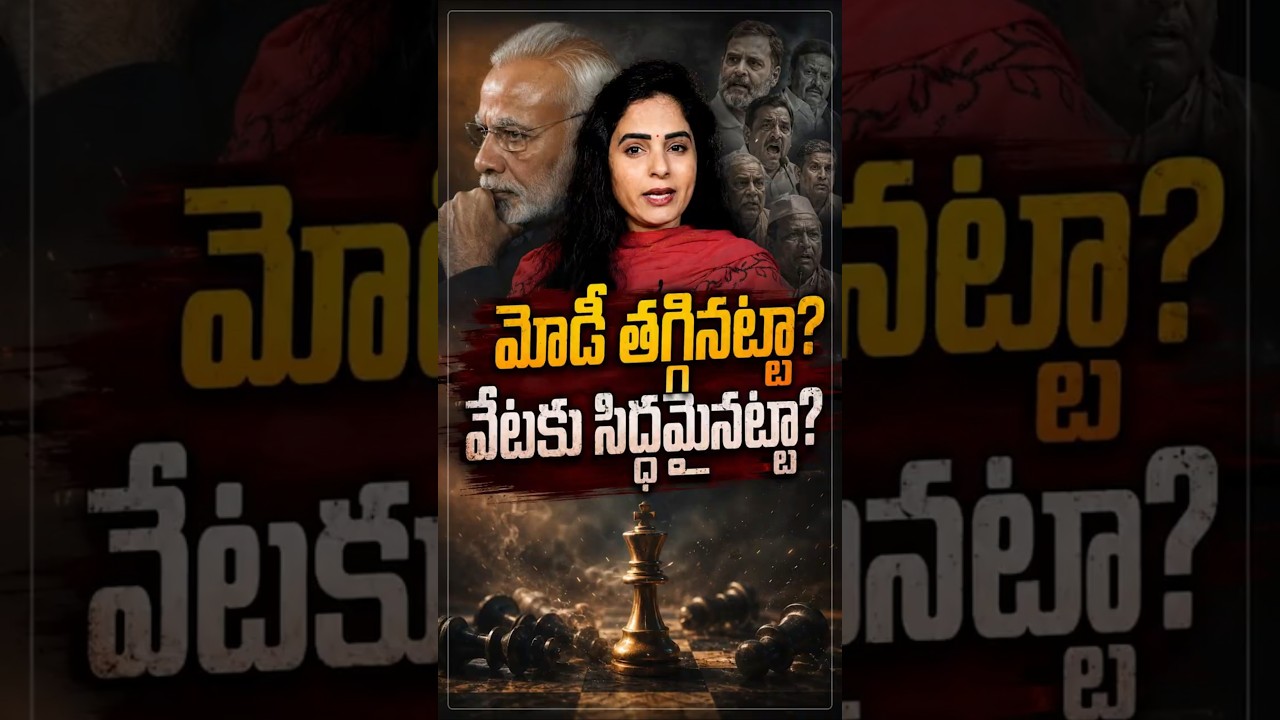 మోడీ తగ్గినట్టా? వేటకు సిద్ధమైనట్టా? #PMmodi #DharmendraPradhan #BJP #Article370