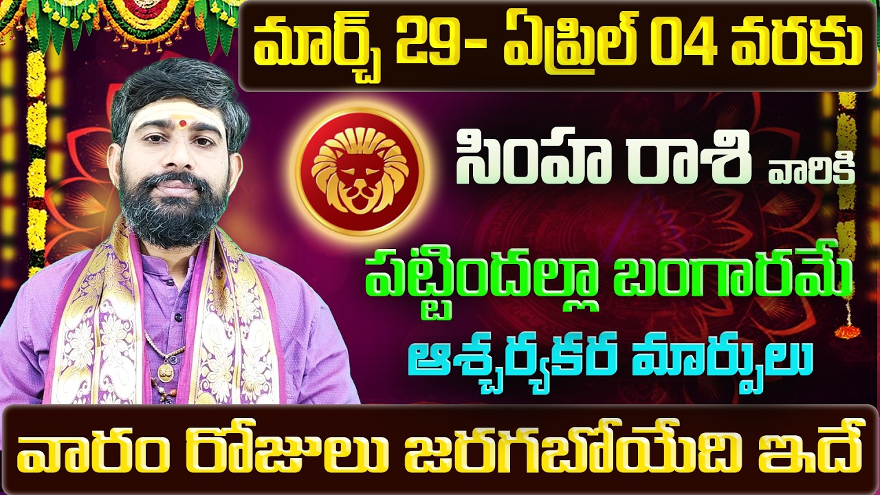 Simha Rashi Vaara Phalalu 2026 | Simha Rasi Weekly Phalalu Telugu | 29 March - 04 April 2026