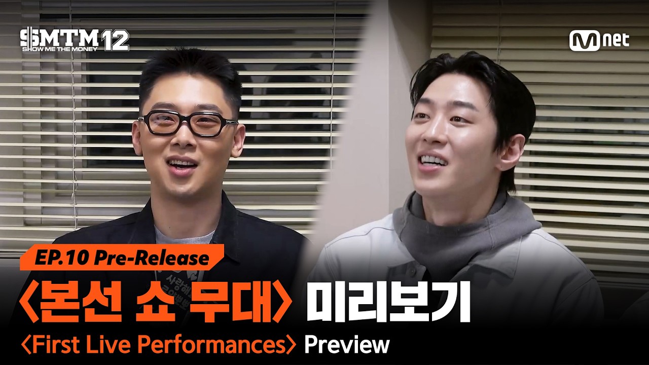 [SMTM12/10회 선공개] 〈본선 쇼 무대〉미리보기