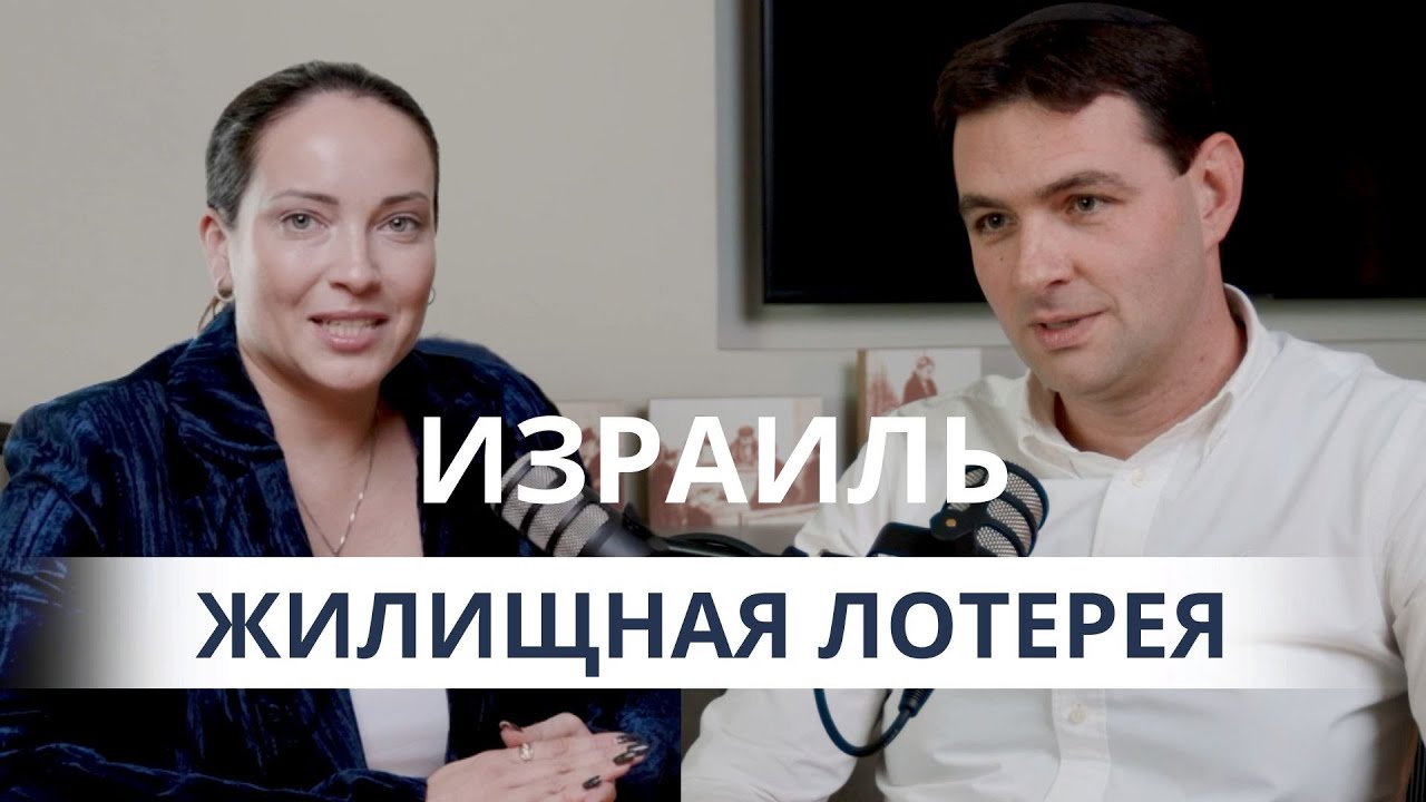 Израиль: Жилищная лотерея Израиля,  ипотека, жилье, перевод денег (2025) | Влад Мазин