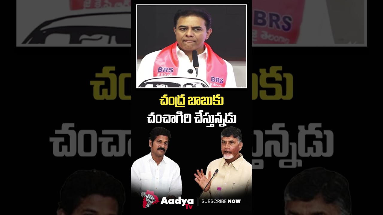 చంద్రబాబు చంచాగిరి..😡😡 | KTR Mass Sarires On CM Revanth | CM Chandrababu | Aadya TV