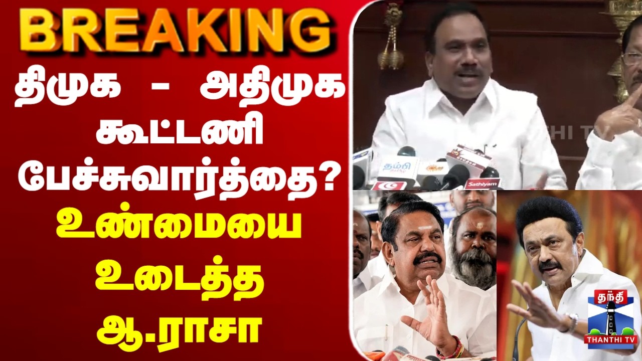 🔴LIVE : A Raja | DMK | ADMK | திமுக - அதிமுக கூட்டணி பேச்சுவார்த்தை?உண்மையை உடைத்த ஆ.ராசா