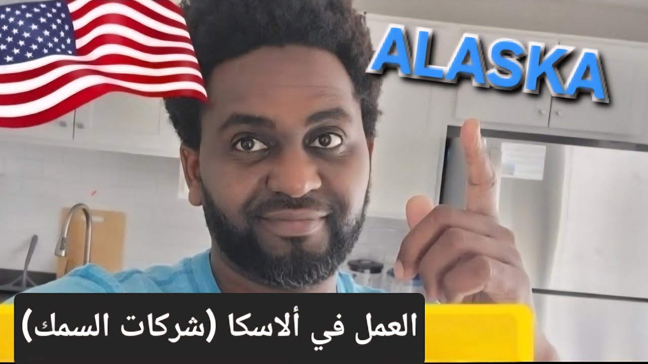العمل في ألاسكا (شركات المأكولات البحرية)  ALASKA