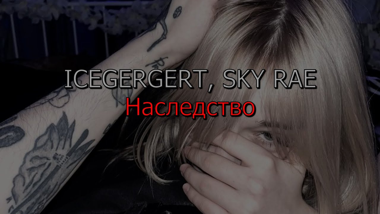 ICEGERGERT, SKY RAE - Наследство (текст песни)