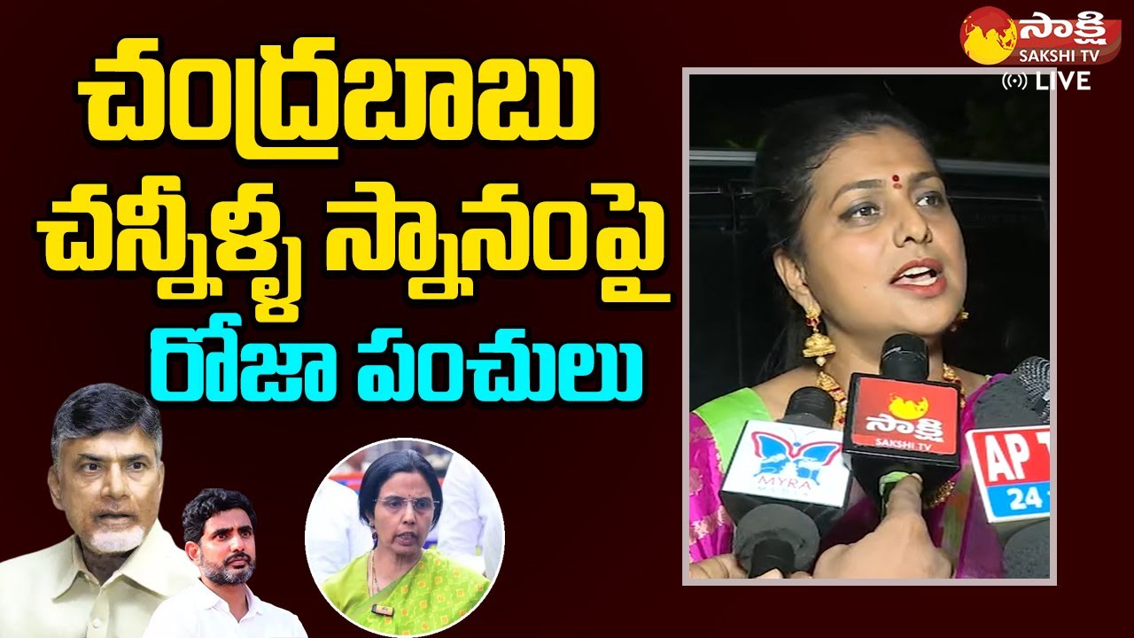 Minister RK Roja Satirical Comments On Chandrababu | Skill Development Scam |@SakshiTVLIVE