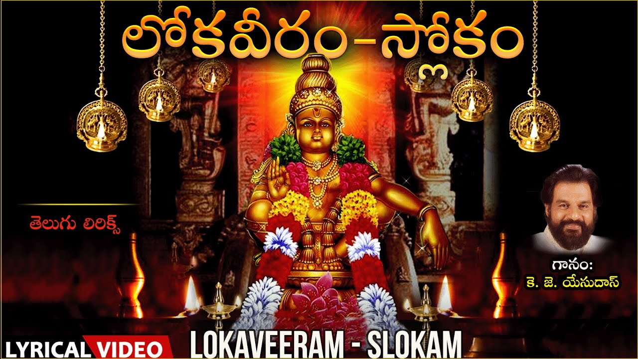 Lokaveeram - Slokam | Swamy Ayyappa Song | Lyrical Video | K J Yesudas |Ayyappa Telugu Bhakti Patalu